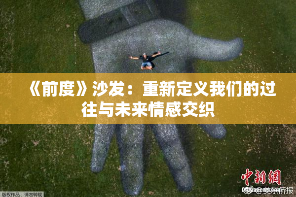 《前度》沙发：重新定义我们的过往与未来情感交织