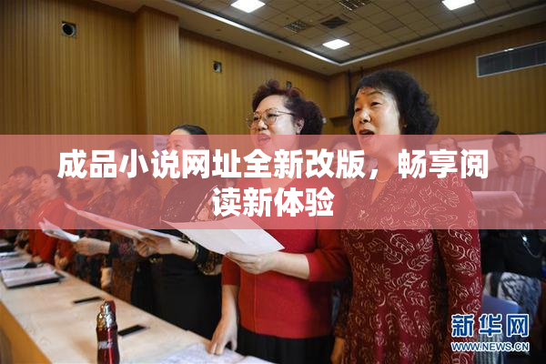 成品小说网址全新改版，畅享阅读新体验