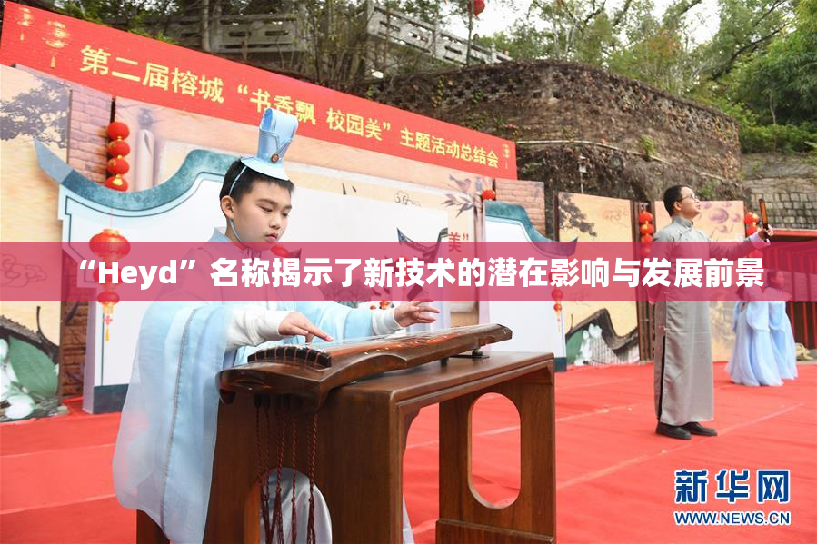 “Heyd”名称揭示了新技术的潜在影响与发展前景