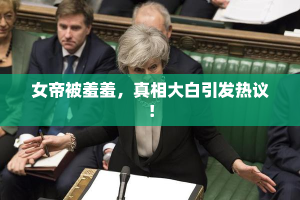 女帝被羞羞，真相大白引发热议！