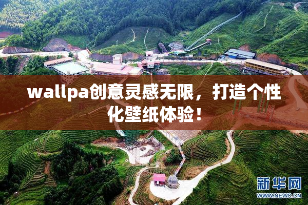 wallpa创意灵感无限，打造个性化壁纸体验！