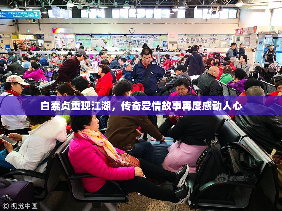 白素贞重现江湖，传奇爱情故事再度感动人心