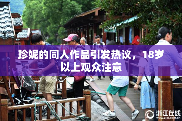 珍妮的同人作品引发热议，18岁以上观众注意