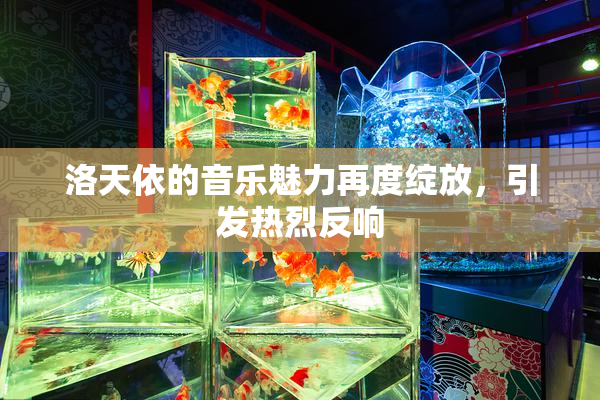 洛天依的音乐魅力再度绽放，引发热烈反响