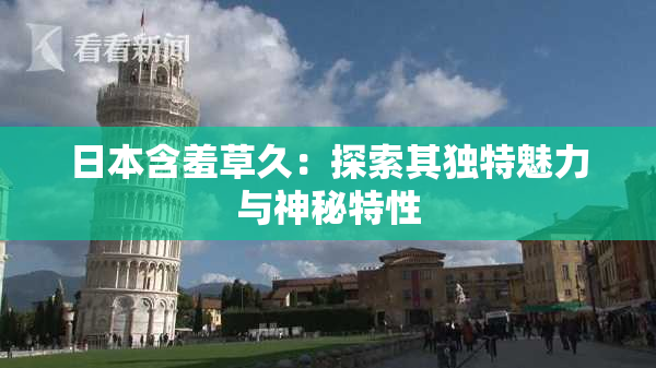 日本含羞草久：探索其独特魅力与神秘特性