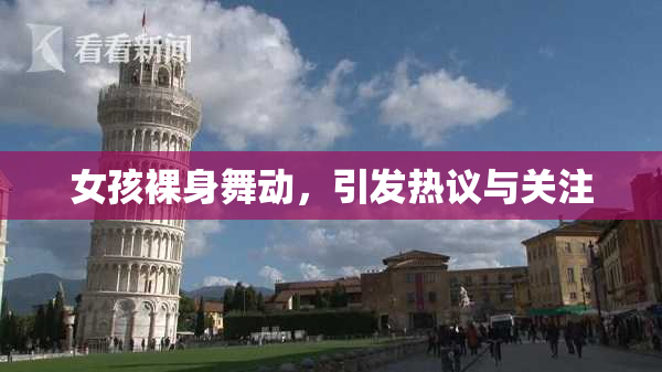 女孩裸身舞动，引发热议与关注