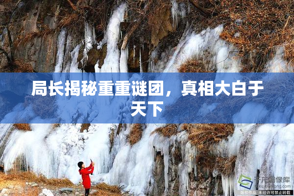 局长揭秘重重谜团，真相大白于天下