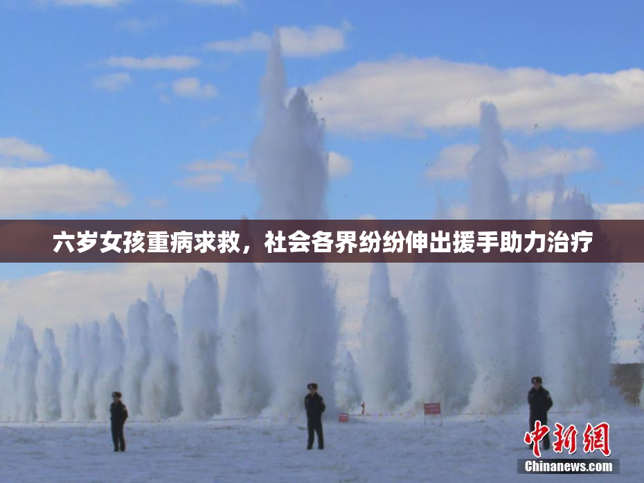 六岁女孩重病求救，社会各界纷纷伸出援手助力治疗