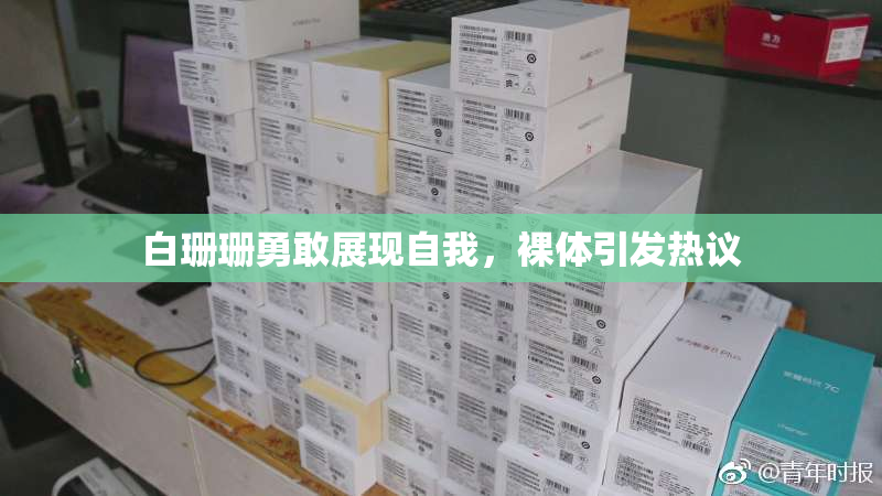 白珊珊勇敢展现自我，裸体引发热议