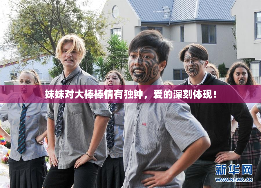 妹妹对大棒棒情有独钟，爱的深刻体现！