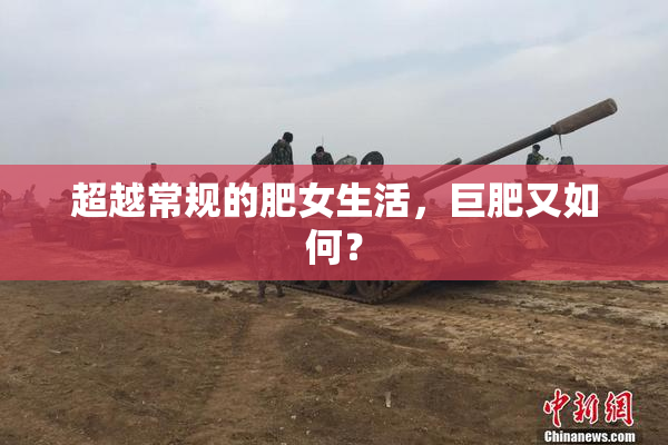 超越常规的肥女生活，巨肥又如何？