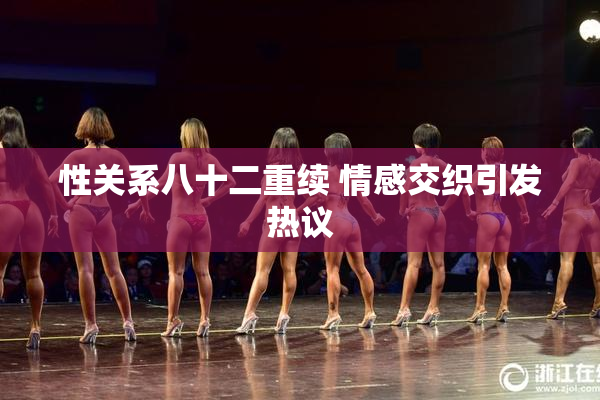 性关系八十二重续 情感交织引发热议