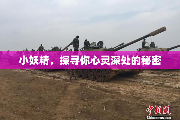 小妖精，探寻你心灵深处的秘密