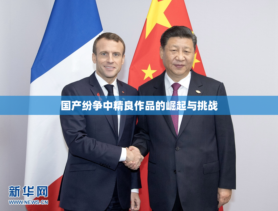 国产纷争中精良作品的崛起与挑战