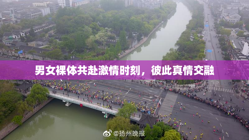 男女裸体共赴激情时刻，彼此真情交融