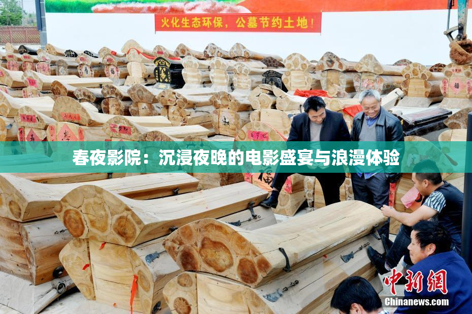 春夜影院：沉浸夜晚的电影盛宴与浪漫体验