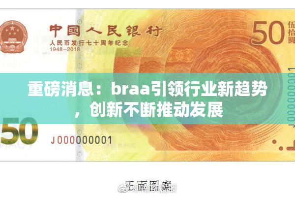 重磅消息：braa引领行业新趋势，创新不断推动发展