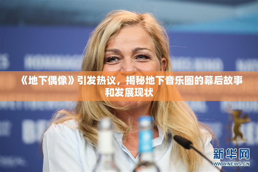 《地下偶像》引发热议，揭秘地下音乐圈的幕后故事和发展现状