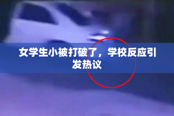 女学生小被打破了，学校反应引发热议