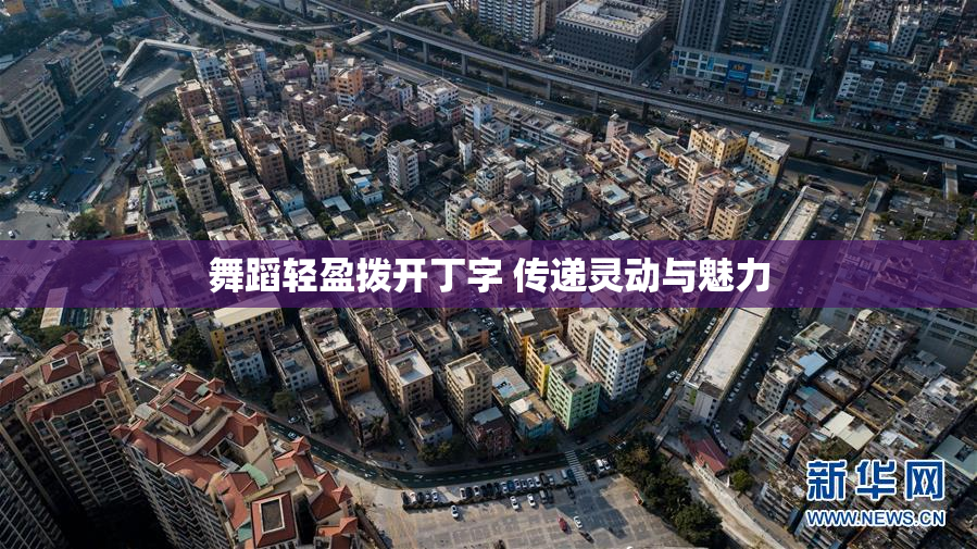 舞蹈轻盈拨开丁字 传递灵动与魅力