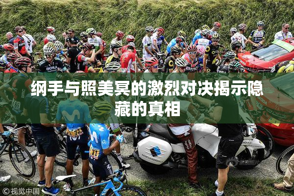 纲手与照美冥的激烈对决揭示隐藏的真相