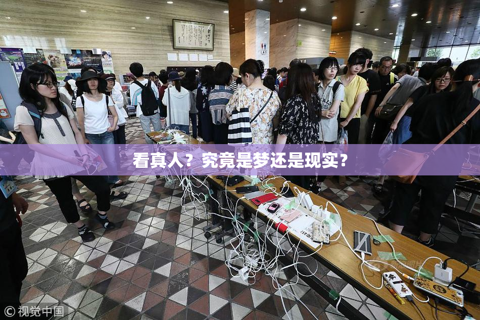 看真人？究竟是梦还是现实？