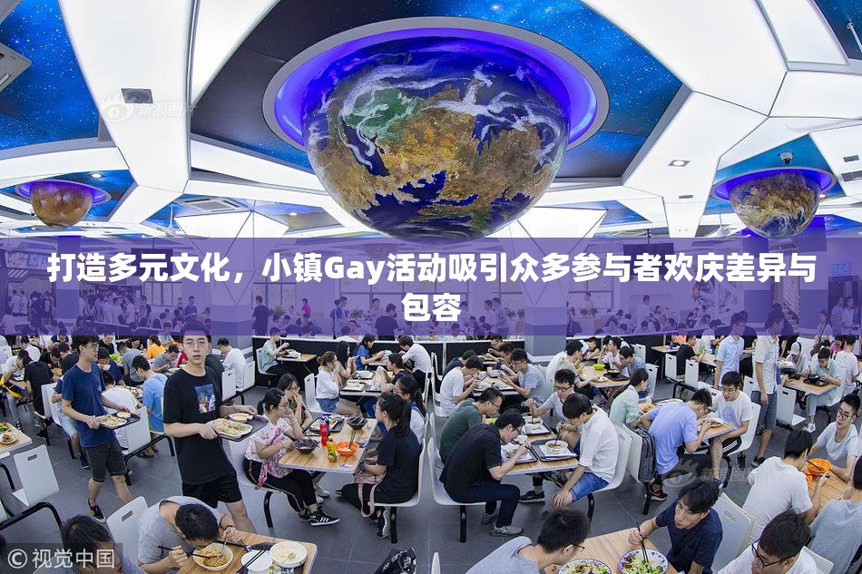 打造多元文化，小镇Gay活动吸引众多参与者欢庆差异与包容