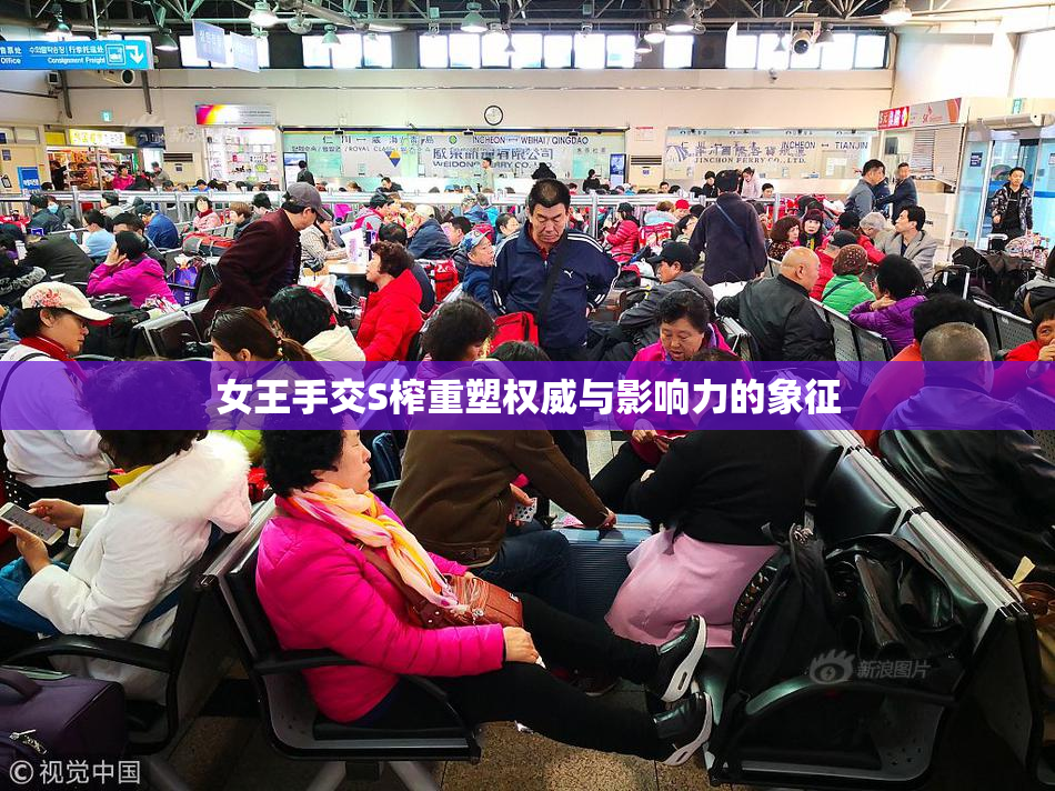 女王手交S榨重塑权威与影响力的象征
