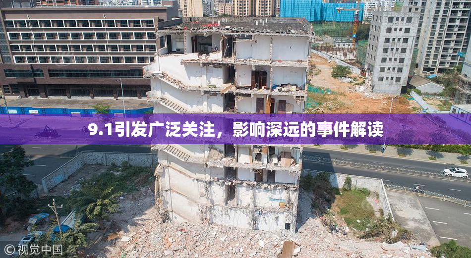 9.1引发广泛关注，影响深远的事件解读