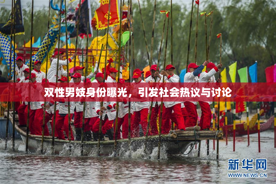 双性男妓身份曝光，引发社会热议与讨论