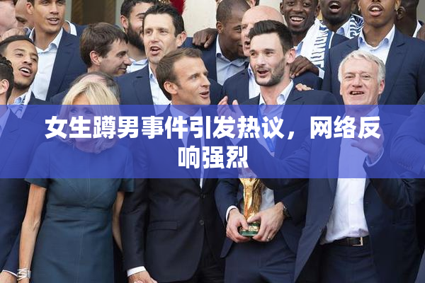 女生蹲男事件引发热议，网络反响强烈