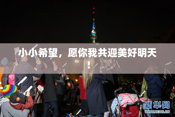 小小希望，愿你我共迎美好明天！