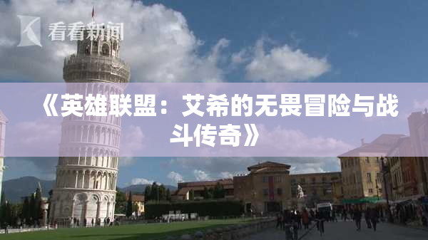 《英雄联盟：艾希的无畏冒险与战斗传奇》
