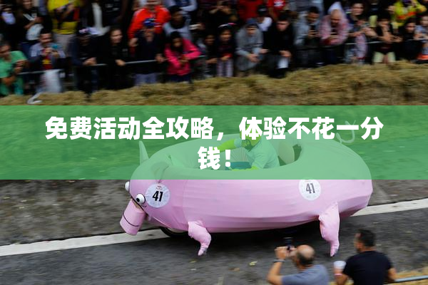 免费活动全攻略，体验不花一分钱！