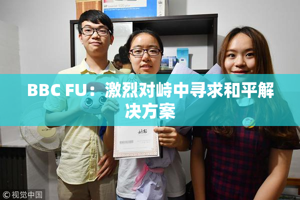 BBC FU：激烈对峙中寻求和平解决方案
