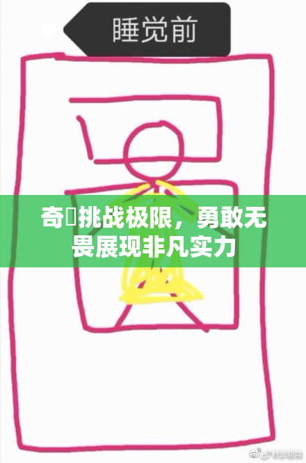 奇犽挑战极限，勇敢无畏展现非凡实力