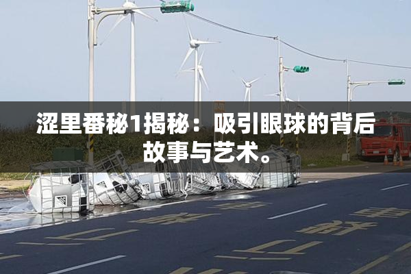 涩里番秘1揭秘：吸引眼球的背后故事与艺术。