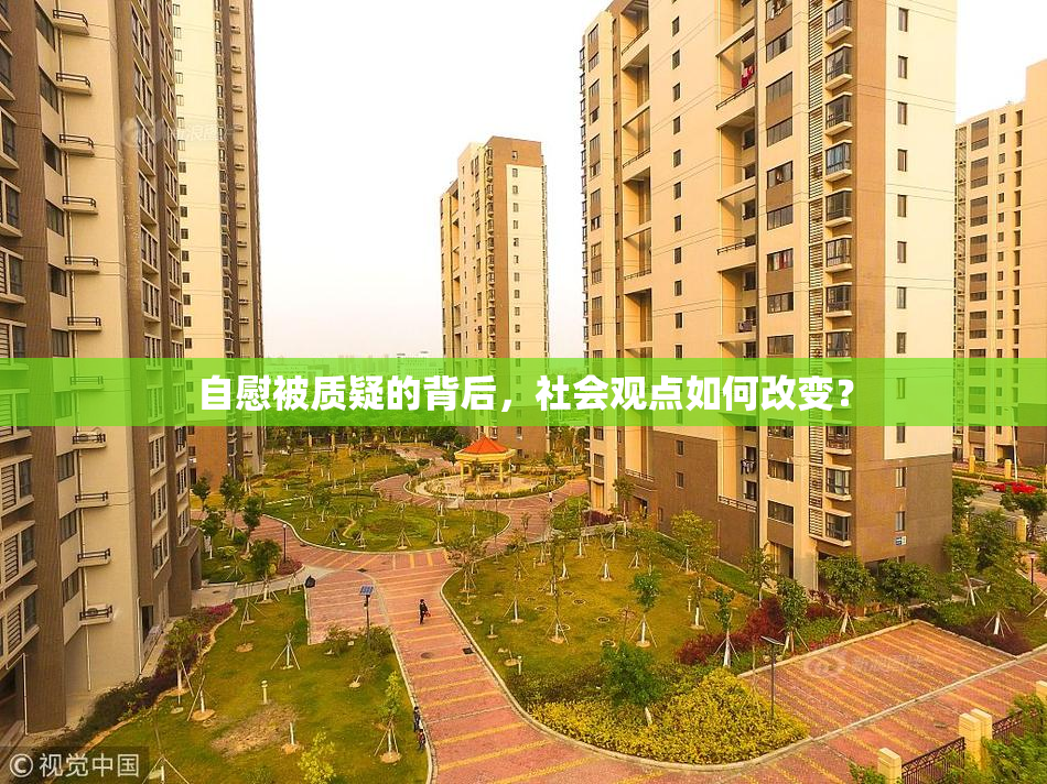 自慰被质疑的背后，社会观点如何改变？
