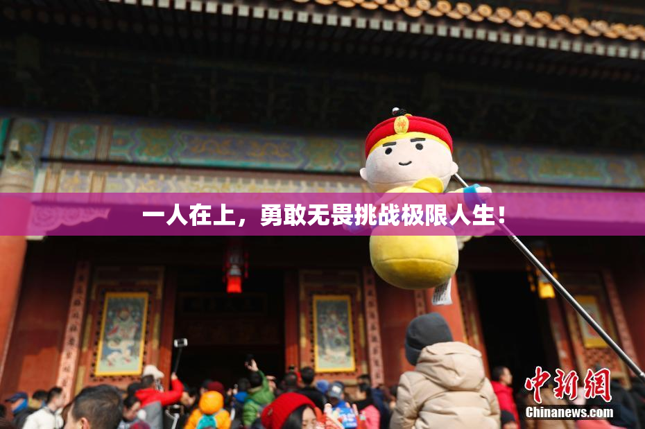 一人在上，勇敢无畏挑战极限人生！