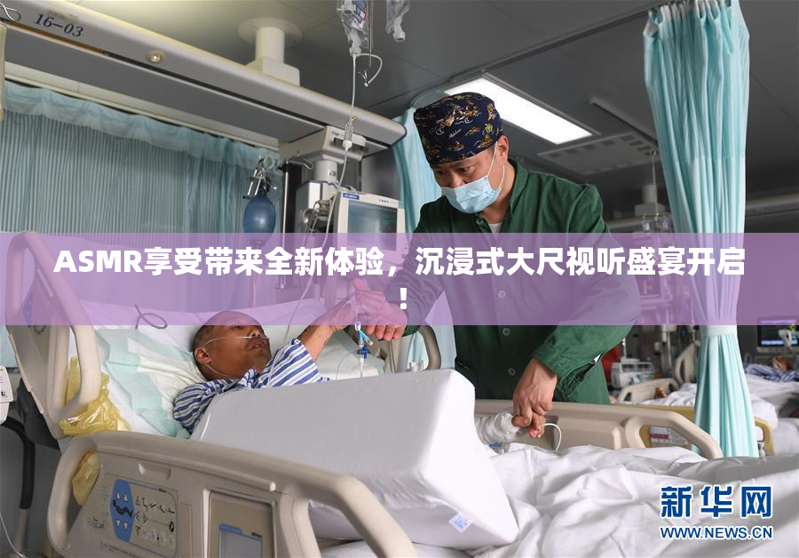 ASMR享受带来全新体验，沉浸式大尺视听盛宴开启！