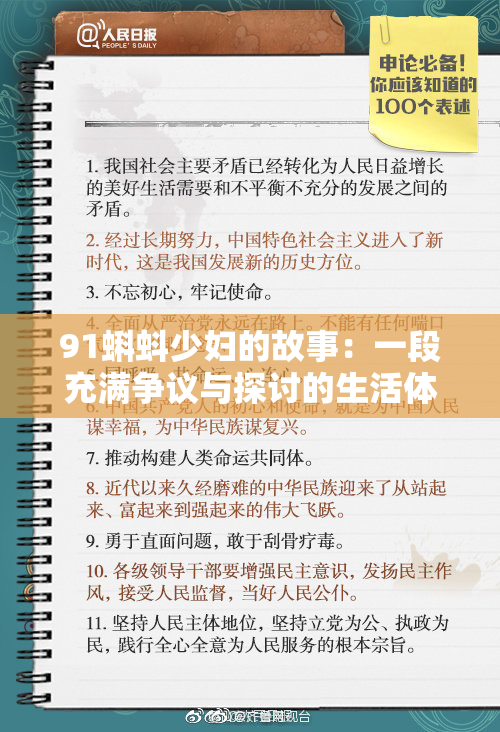 91蝌蚪少妇的故事：一段充满争议与探讨的生活体验