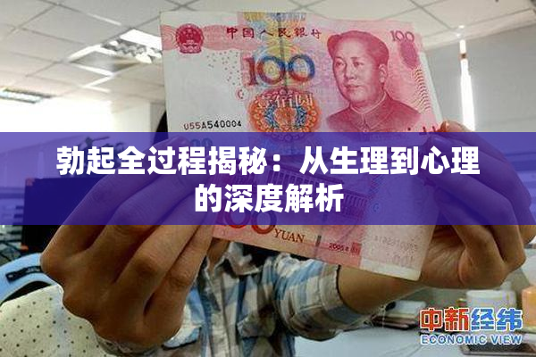 勃起全过程揭秘：从生理到心理的深度解析