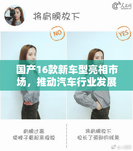 国产16款新车型亮相市场，推动汽车行业发展