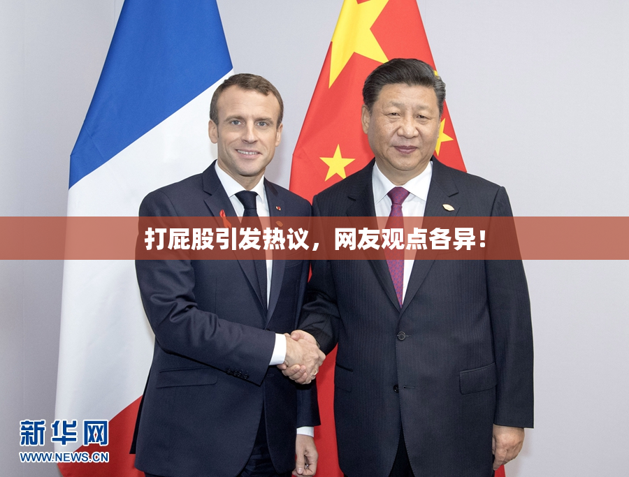 打屁股引发热议，网友观点各异！