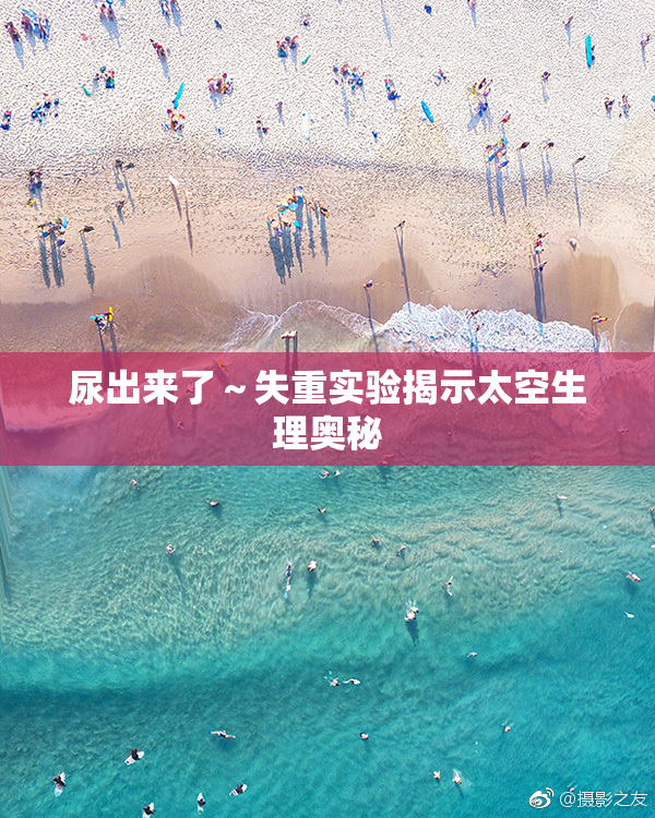 尿出来了～失重实验揭示太空生理奥秘