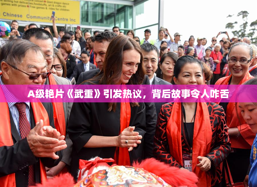 A级艳片《武重》引发热议，背后故事令人咋舌