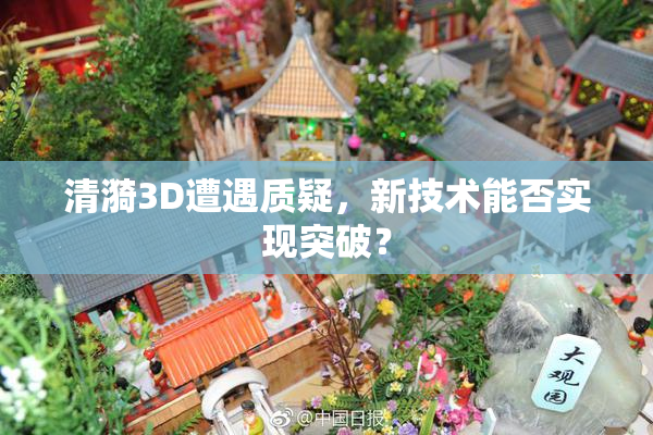 清漪3D遭遇质疑，新技术能否实现突破？