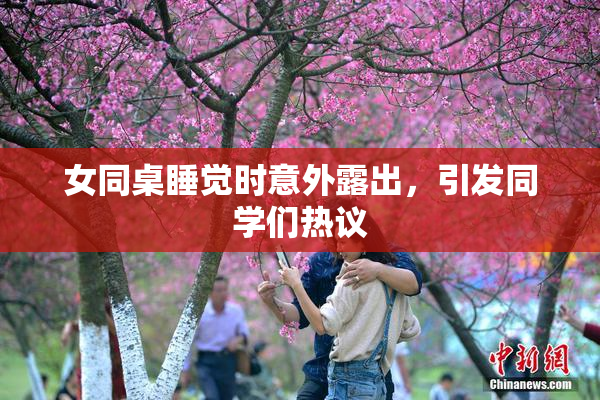 女同桌睡觉时意外露出，引发同学们热议