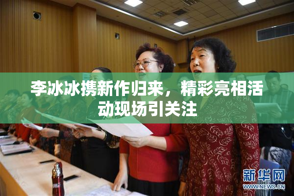 李冰冰携新作归来，精彩亮相活动现场引关注