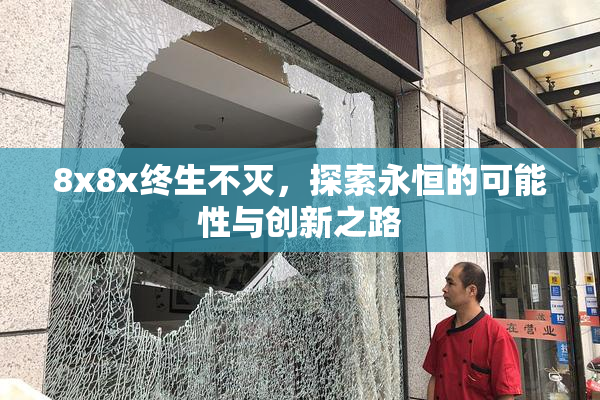 8x8x终生不灭，探索永恒的可能性与创新之路